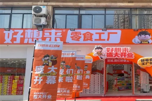 好想来零食工厂产品 门店图片