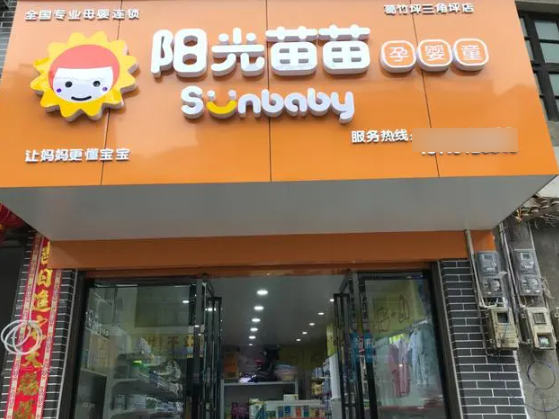 阳光苗苗母婴店
