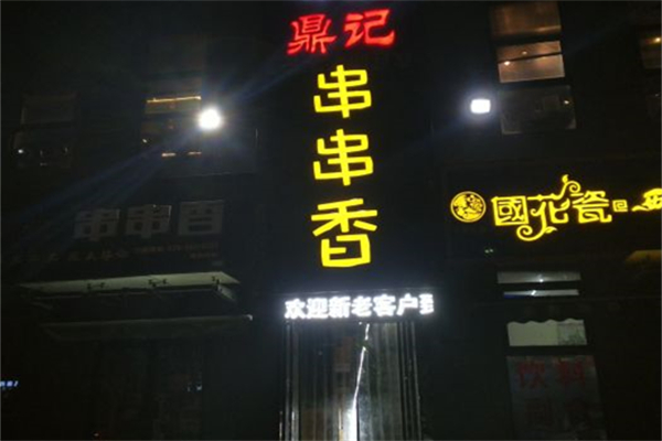 鼎记串串香产品 门店图片