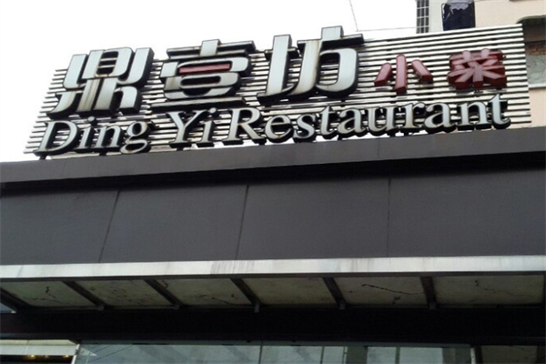 鼎壹坊小菜产品 门店图片