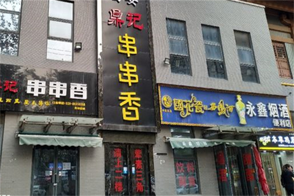 鼎记串串香产品 门店图片