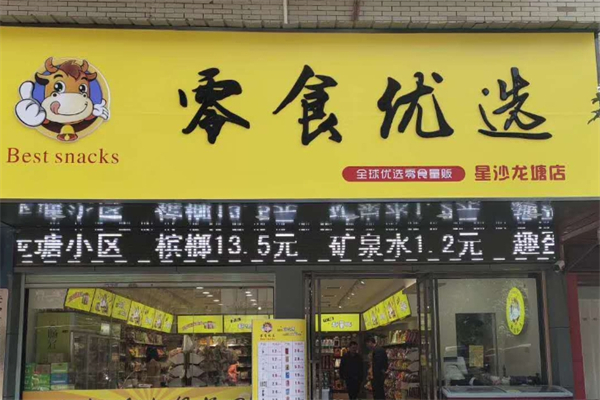 零食优选产品 门店图片
