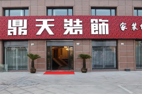 鼎天装饰产品 门店图片