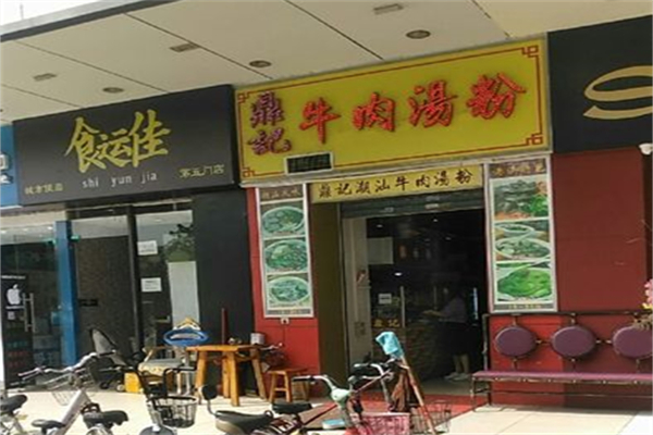 鼎记牛肉汤粉产品 门店图片
