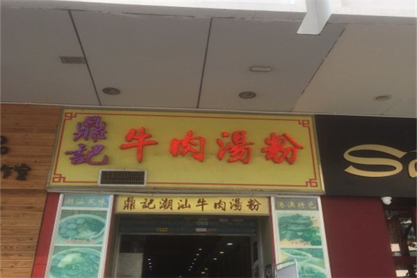 鼎记牛肉汤粉产品 门店图片