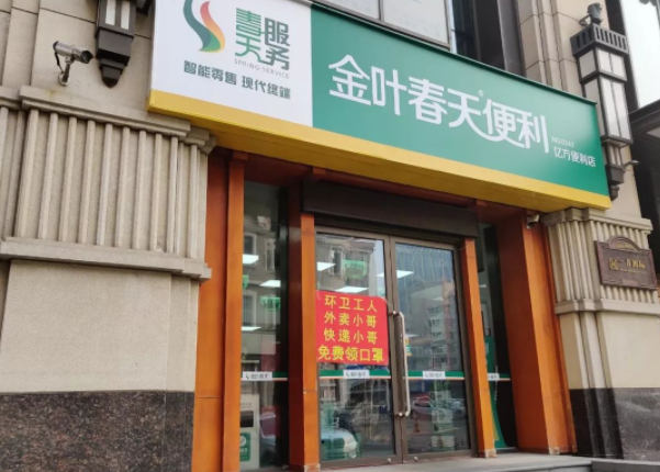 金叶春天便利店