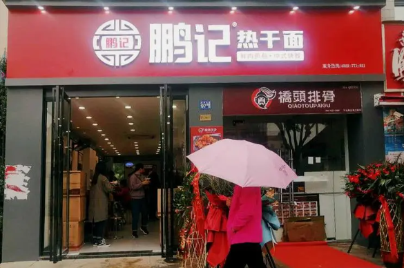 鹏记热干面