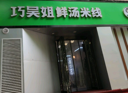 巧吴姐米线