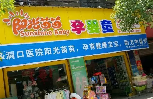 阳光苗苗母婴店