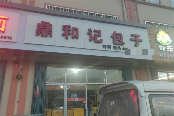 鼎和记包子产品 门店图片