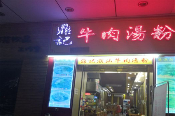 鼎记牛肉汤粉产品 门店图片