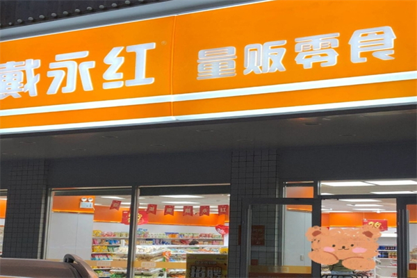 戴永红产品 门店图片