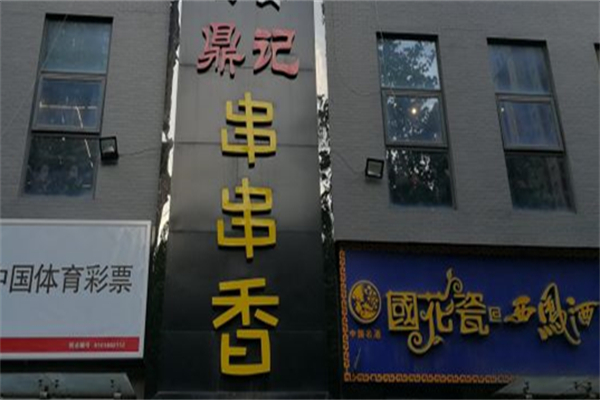鼎记串串香产品 门店图片