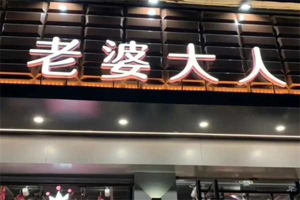 老婆大人产品 门店图片