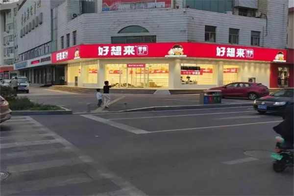 好想来