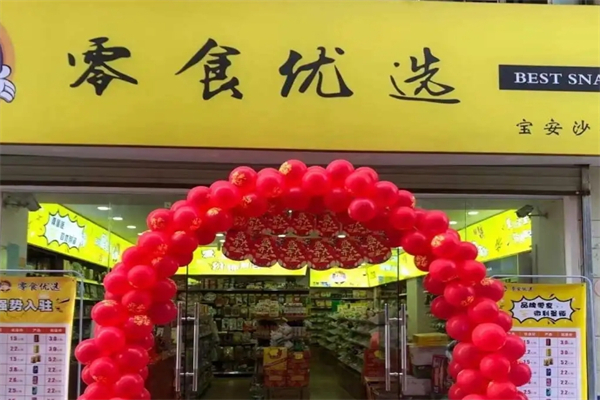 零食优选产品 门店图片