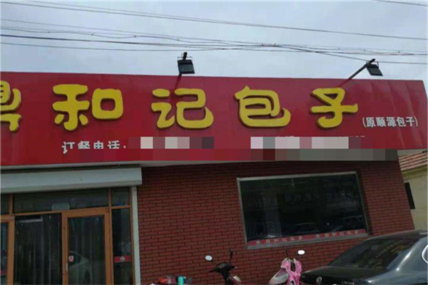 鼎和记包子产品 门店图片