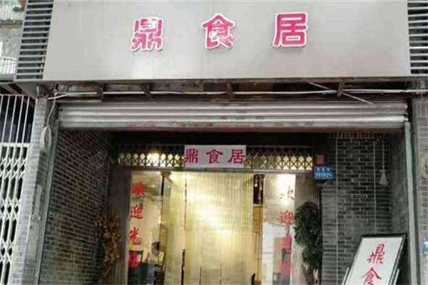 鼎食居产品 门店图片