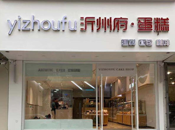沂州府蛋糕