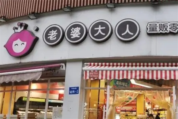老婆大人产品 门店图片