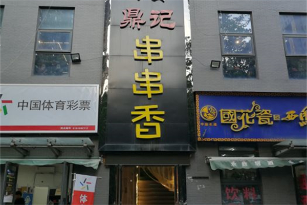 鼎记串串香产品 门店图片