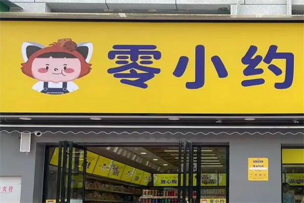 零小约产品 门店图片