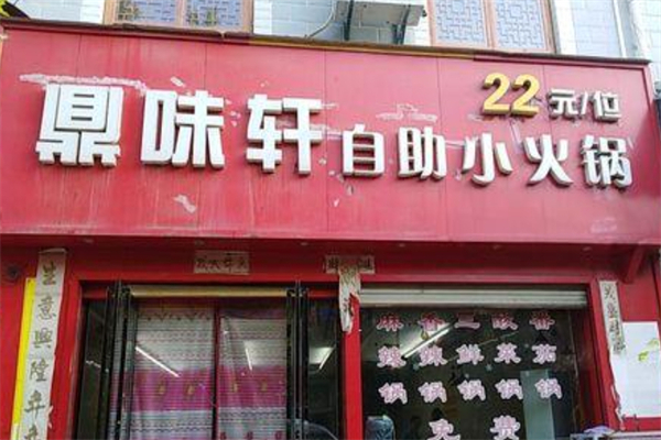 鼎味轩自助小火锅产品 门店图片