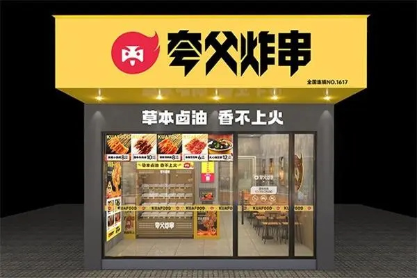 夸父炸串