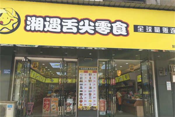 湘遇舌尖产品 门店图片
