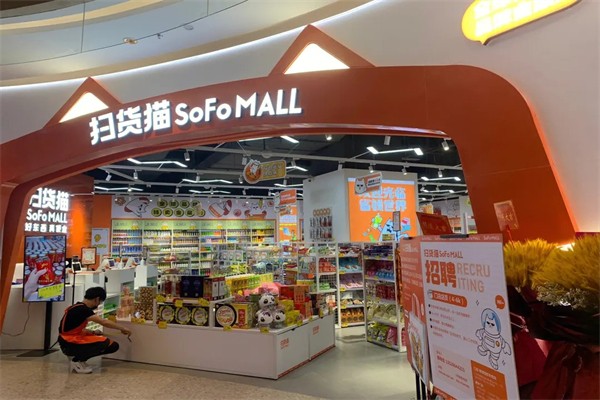 扫货猫产品 门店图片