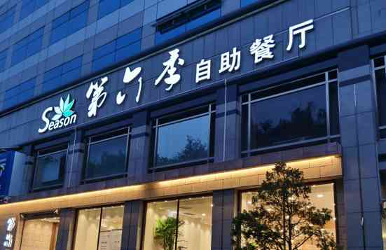 第六季海鲜自助餐厅