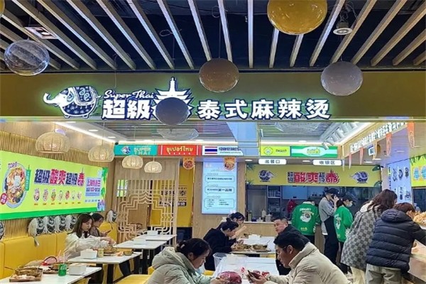 超级泰泰式麻辣烫
