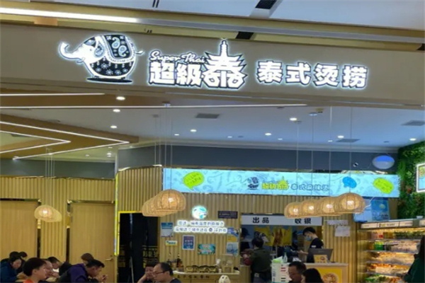 超级泰泰式麻辣烫
