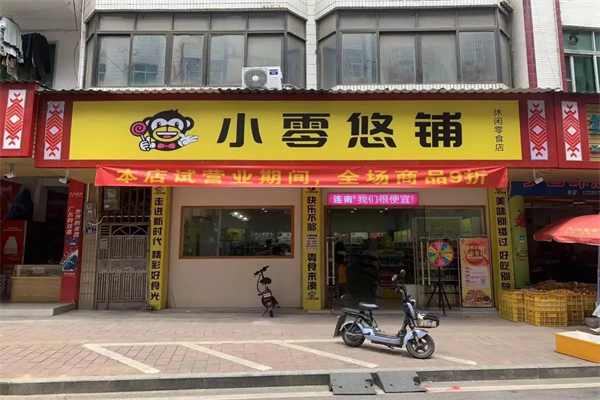 小零悠铺零食店加