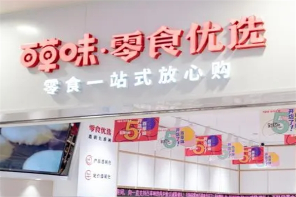 百草味零食优选产品 门店图片