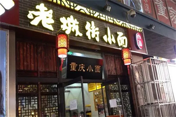 老城街小面