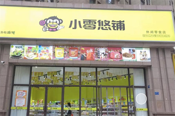 小零悠铺零食店加