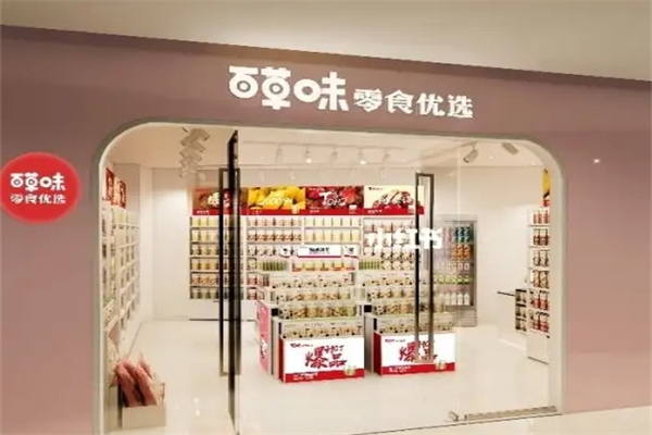 百草味零食优选产品 门店图片
