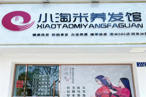 小淘米养发馆产品 门店图片