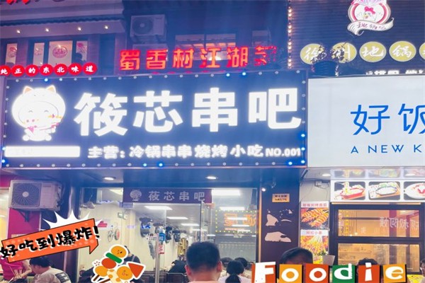 筱芯串吧产品 门店图片