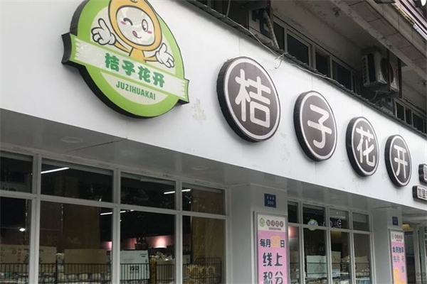 桔子花开量贩零食产品 门店图片