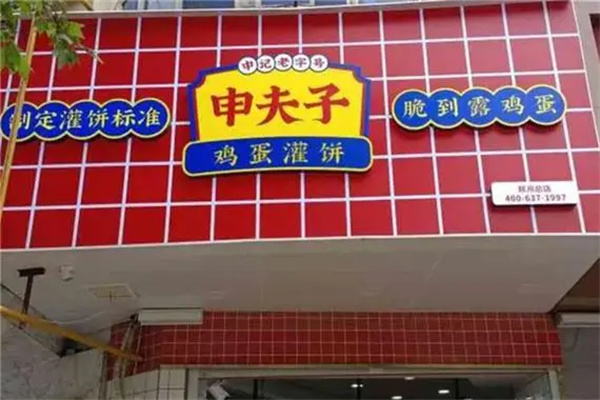 申夫子鸡蛋灌饼