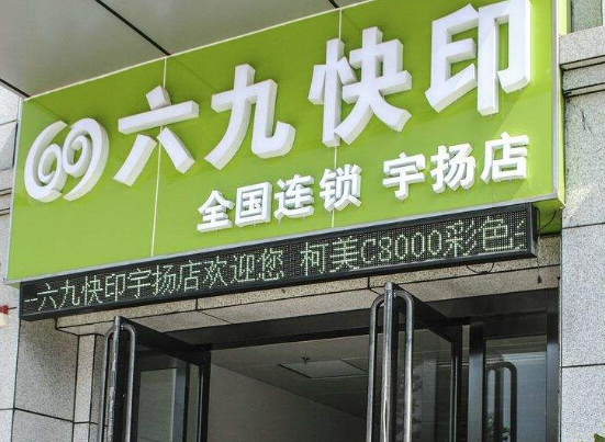 六九快印