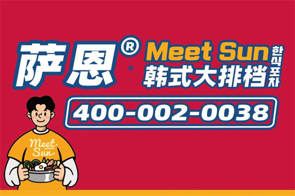 萨恩韩式大排档