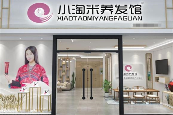 小淘米养发馆产品 门店图片