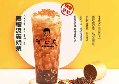 街口友奶茶