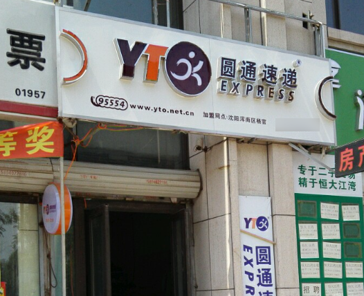 圆通快递