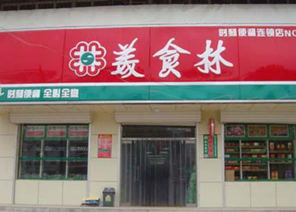 美食林便利店