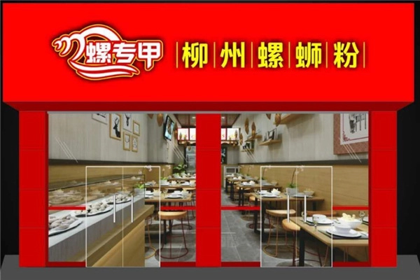 螺专甲螺蛳粉