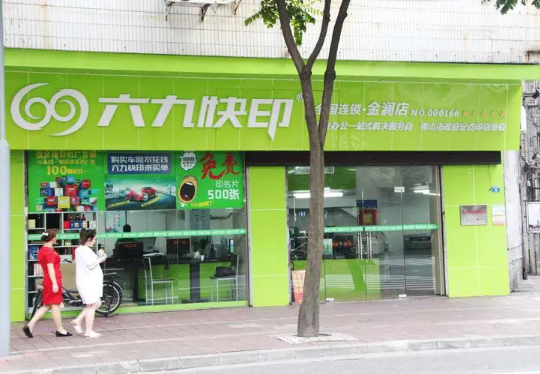 六九快印